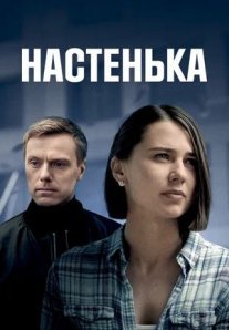 Постер сериала «Настенька 6 сезон»