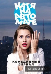 Постер сериала «Катя на автомате»