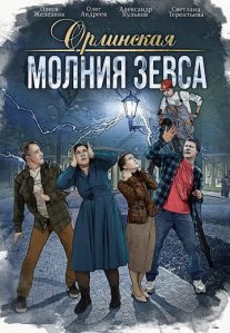 Постер сериала «Орлинская 4: Молния Зевса»