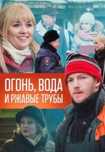 Огонь, вода и ржавые трубы Постер сериала «Огонь, вода и ржавые трубы»