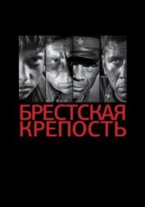 Брестская крепость Постер сериала «Брестская крепость»