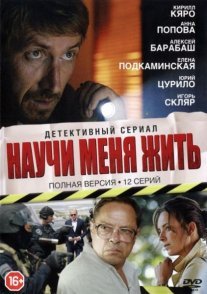 Постер сериала «Научи меня жить»