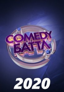 Постер сериала «Comedy Баттл новый сезон»