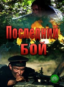 Последний бой Постер сериала «Последний бой»