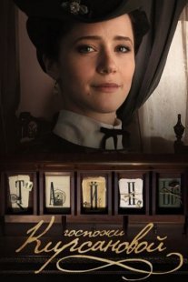Постер сериала «Тайны госпожи Кирсановой»