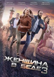 Женщина в беде 3 сезон Постер сериала «Женщина в беде 3 сезон»
