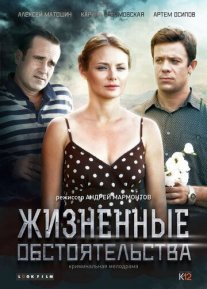 Постер сериала «Жизненные обстоятельства»