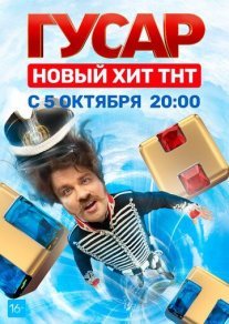 Гусар Постер сериала «Гусар»