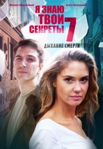 Постер сериала «Я знаю твои секреты 7 сезон: Дыхание смерти»