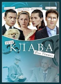Постер сериала «Тётя Клава фон Геттен»