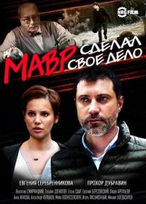 Мавр сделал своё дело Постер сериала «Мавр сделал своё дело»