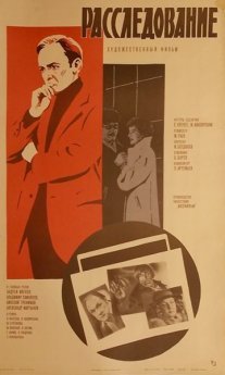 Расследование Постер сериала «Расследование»