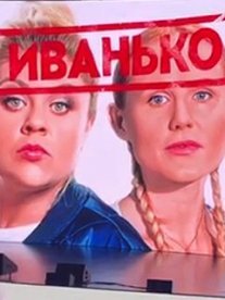Постер сериала «Иванько»