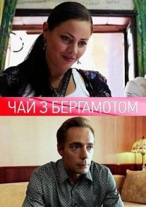 Постер сериала «Чай с бергамотом»