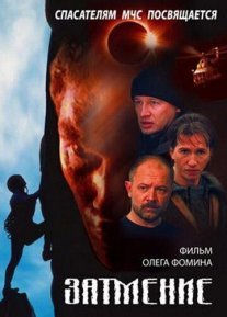 Постер сериала «Спасатели: Затмение»