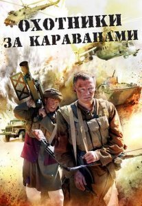 Охотники за караванами Постер сериала «Охотники за караванами»