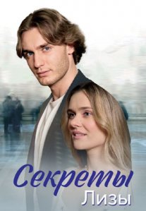 Постер сериала «Секреты Лизы»