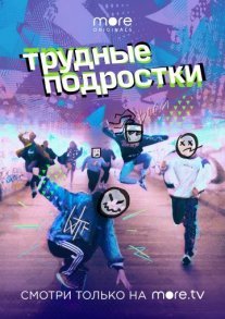 Трудные подростки Постер сериала «Трудные подростки»