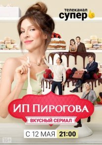 Постер сериала «ИП Пирогова 3 сезон»