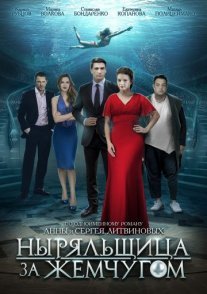 Ныряльщица за жемчугом Постер сериала «Ныряльщица за жемчугом»