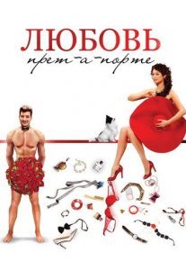 Любовь прет-а-порте Постер сериала «Любовь прет-а-порте»