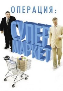 Постер сериала «Операция: Супермаркет»