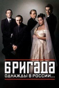 Бригада Постер сериала «Бригада»