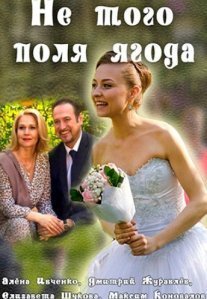 Постер сериала «Не того поля ягода»