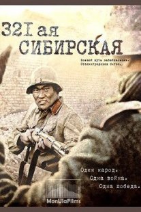 321-я сибирская Постер сериала «321-я сибирская»