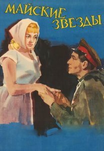 Постер сериала «Майские звезды»