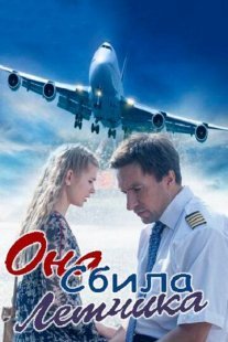 Она сбила лётчика Постер сериала «Она сбила лётчика»