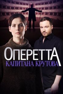 Постер сериала «Оперетта капитана Крутова»