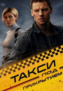 Постер сериала «Такси под прикрытием»