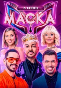 Постер сериала «Маска 6 сезон»