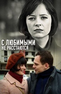 С любимыми не расстаются Постер сериала «С любимыми не расстаются»