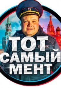 Постер сериала «Тот самый мент»