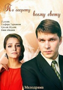Постер сериала «По секрету всему свету»