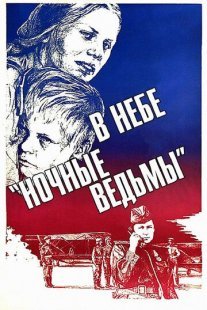 В небе «ночные ведьмы» Постер сериала «В небе «ночные ведьмы»»