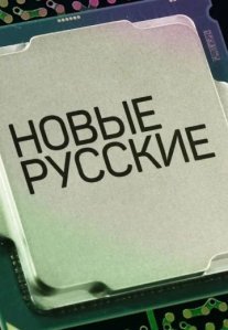 Постер сериала «Новые русские»