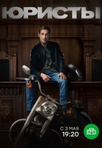 Постер сериала «Юристы»