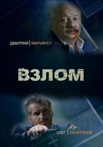 Постер сериала «Взлом»