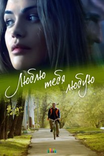 Люблю тебя любую Постер сериала «Люблю тебя любую»