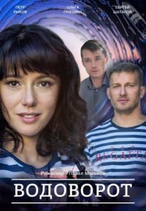 Постер сериала «Водоворот»