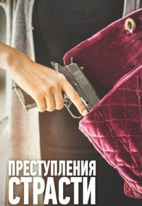 Преступления страсти Постер сериала «Преступления страсти»