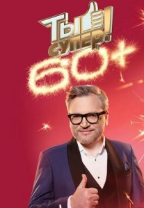 Постер сериала «Ты супер! 60+ 2 сезон»