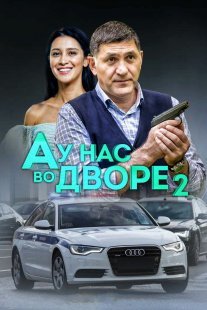 А у нас во дворе 2 сезон Постер сериала «А у нас во дворе 2 сезон»