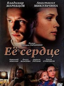 Её сердце Постер сериала «Её сердце»