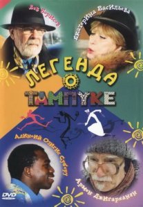 Постер сериала «Легенда о Тампуке»