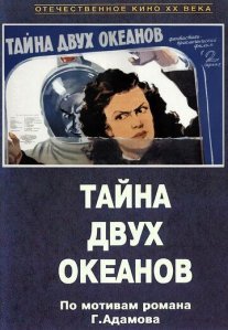 Тайна двух океанов Постер сериала «Тайна двух океанов»