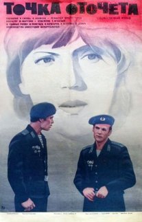 Точка отсчета Постер сериала «Точка отсчета»